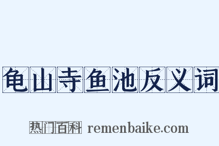 龟山寺鱼池反义词是什么意思的图片